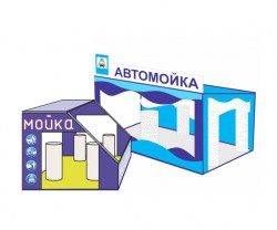 0001 igrovoy-modul----avtomoyka---s-vraschayuschimisya-schetkami-bez-elektroprivodov (1)